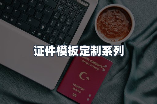 证件模板定制