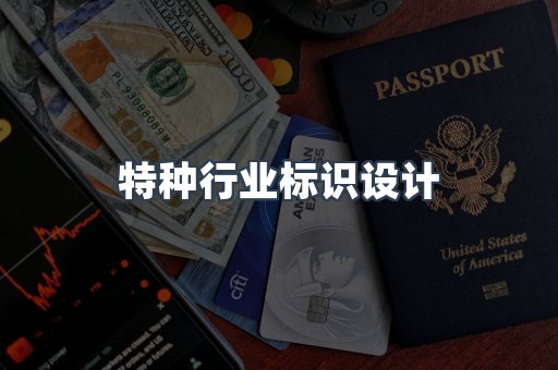 特种行业标识设计
