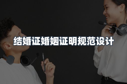 结婚证婚姻证明规范设计